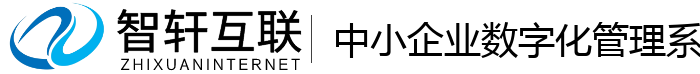中小企业数字化管理系统