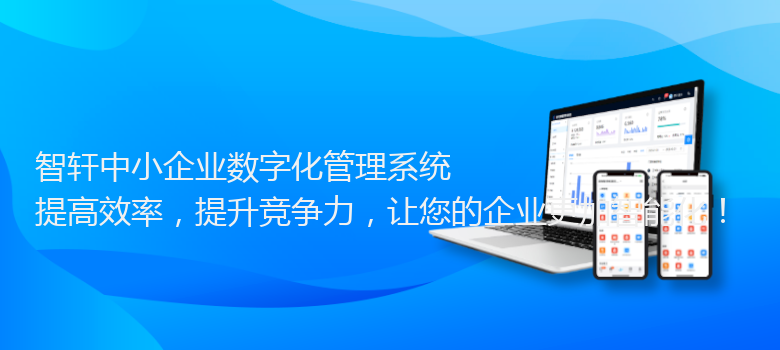 中小企业数字化管理系统